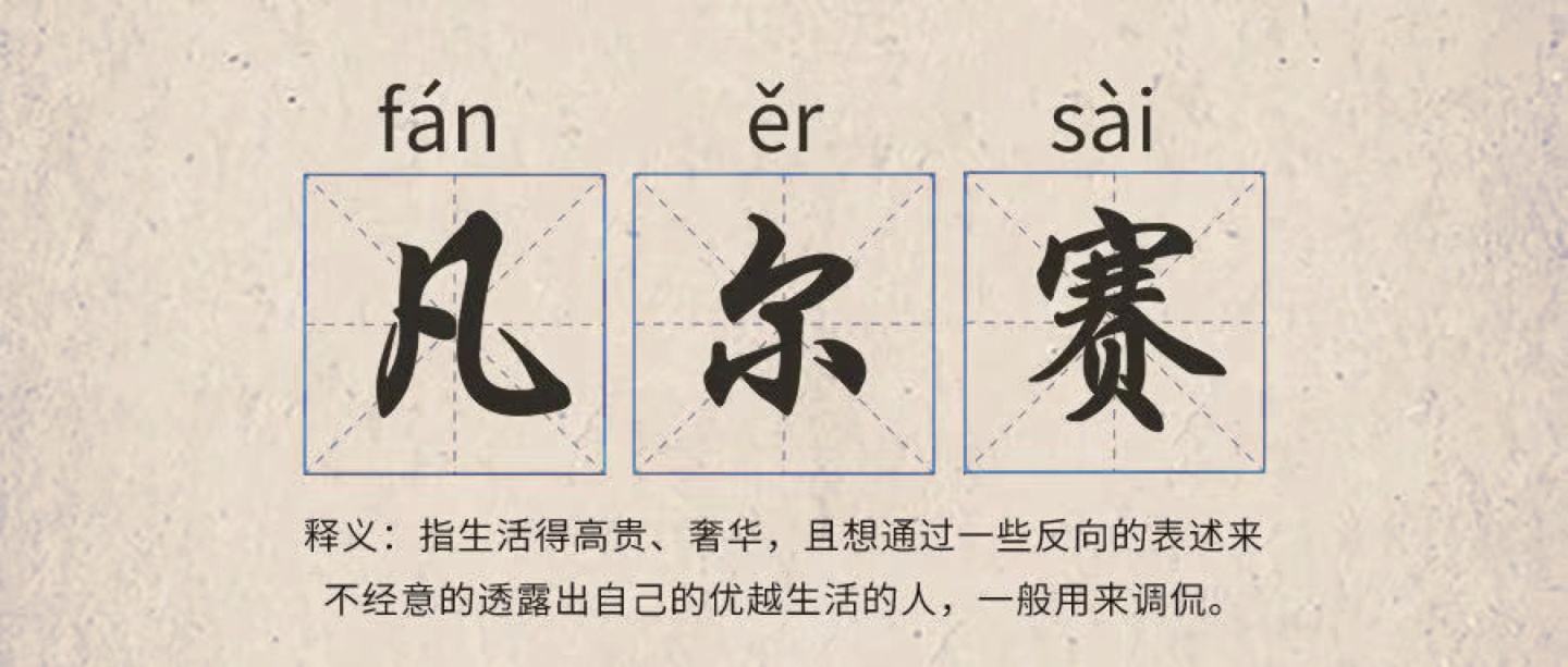 2020年十大流行语出炉！“打工人”、“凡尔赛文学”等上榜