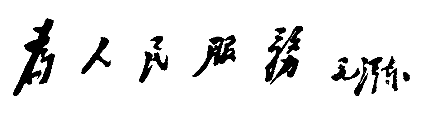 李慎明：真正的共产党人信仰什么？